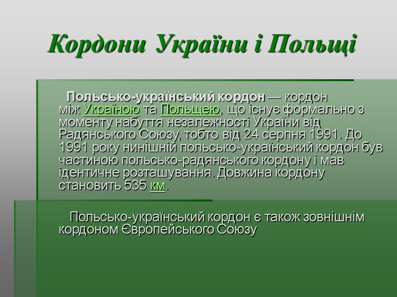 Кордони України і Польщі       Польсько-український кордон — кордон